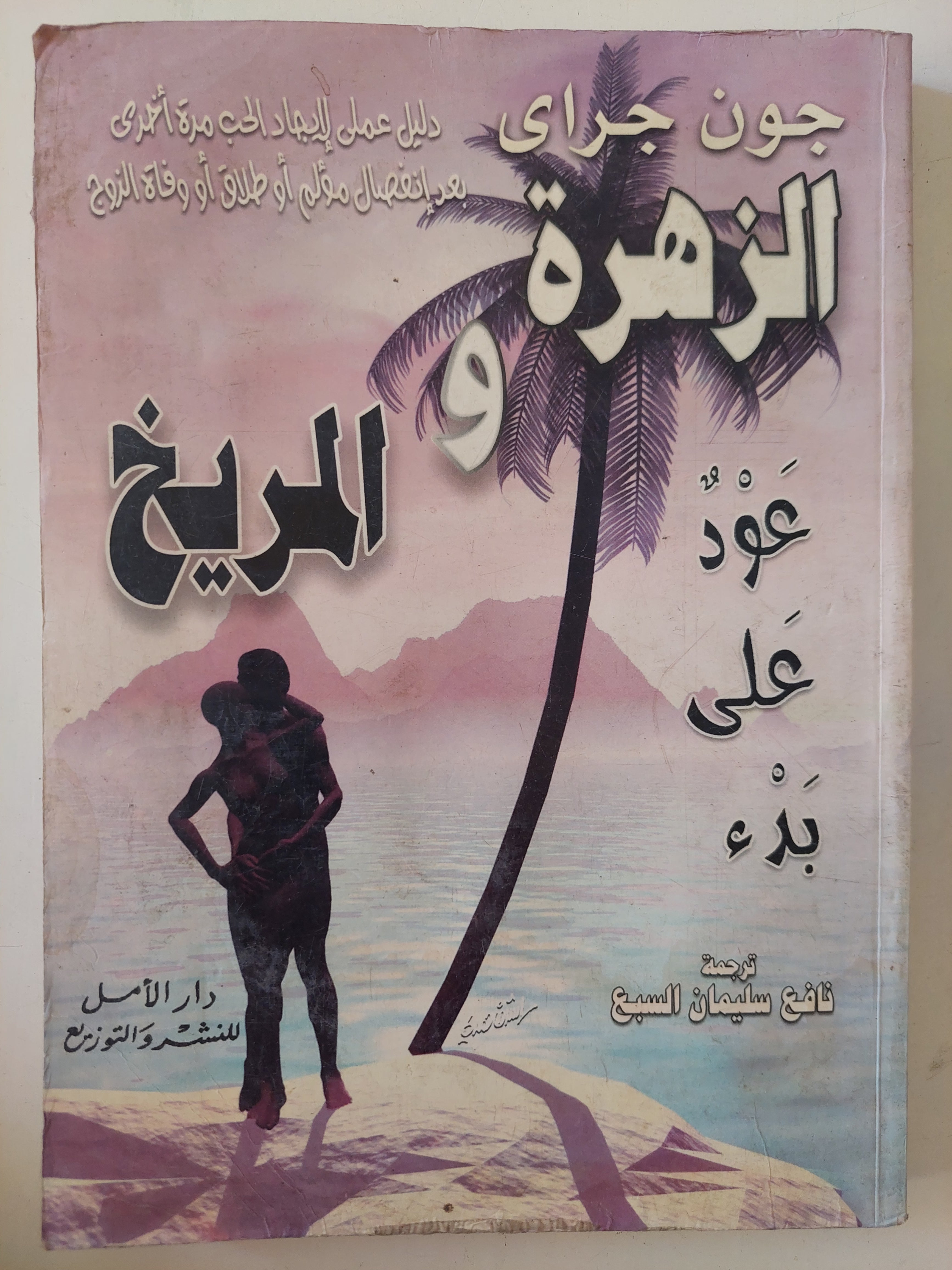 الزهرة والمريخ / جون جراى - متجر كتب مصرمتجر كتب مصر