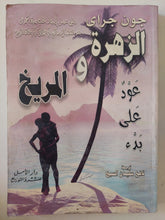الزهرة والمريخ / جون جراى - متجر كتب مصرمتجر كتب مصر