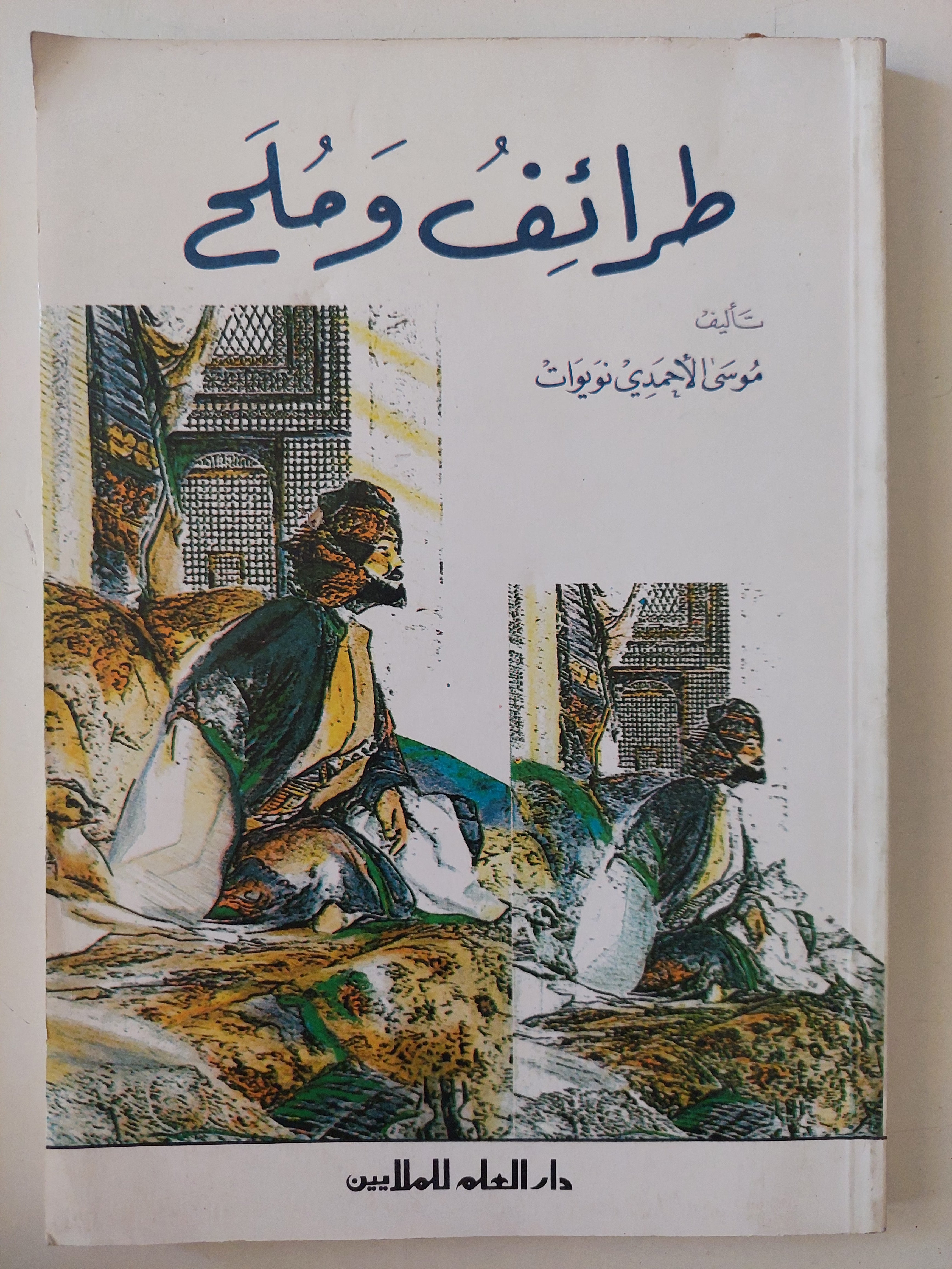 طرائف وملح / موسى الأحمدى نويوات