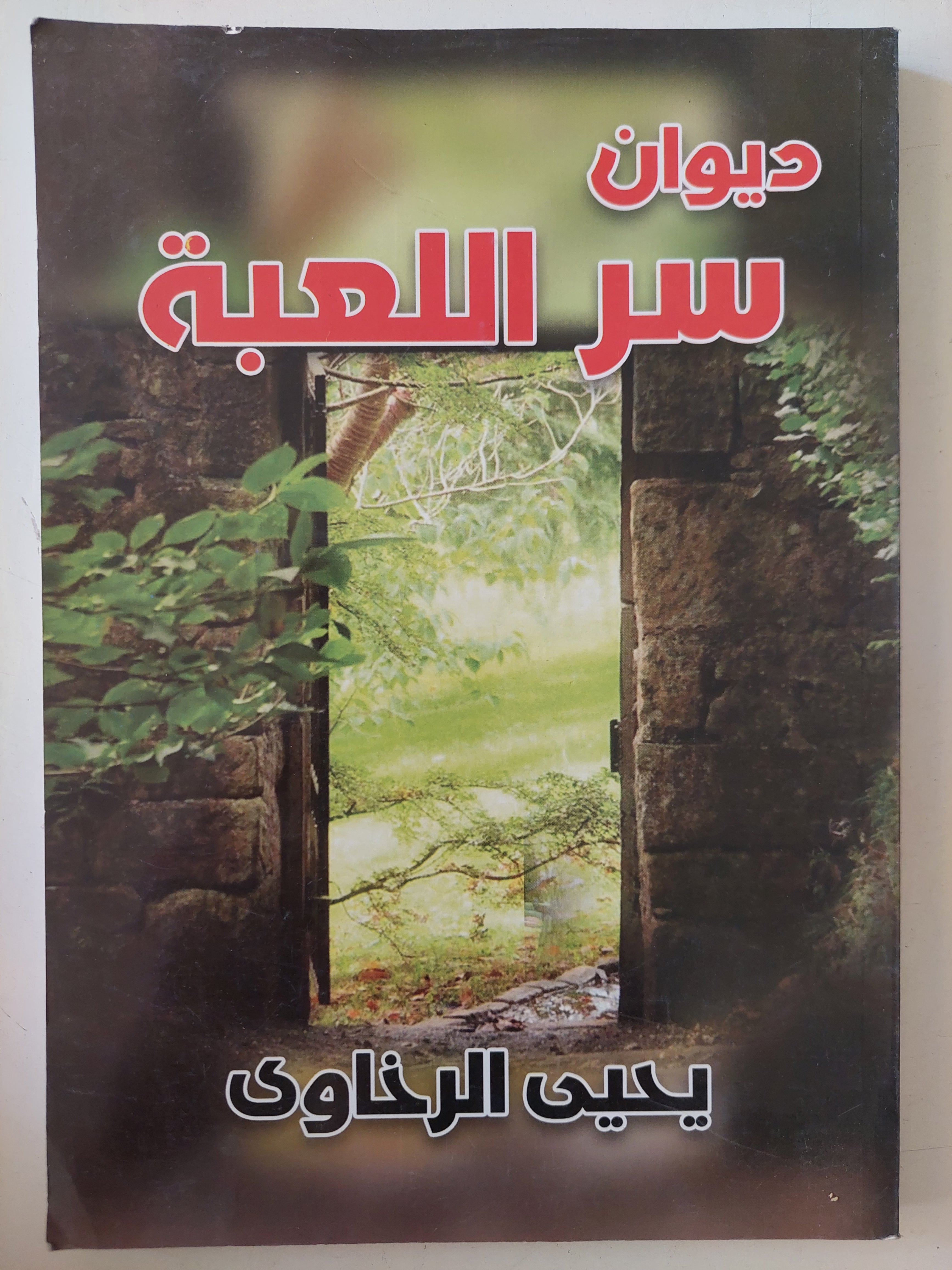 ديوان سر اللعبة / يحيي الرخاوى