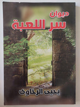 ديوان سر اللعبة / يحيي الرخاوى