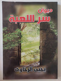 ديوان سر اللعبة / يحيي الرخاوى