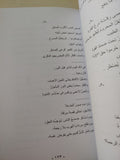 ديوان سر اللعبة / يحيي الرخاوى