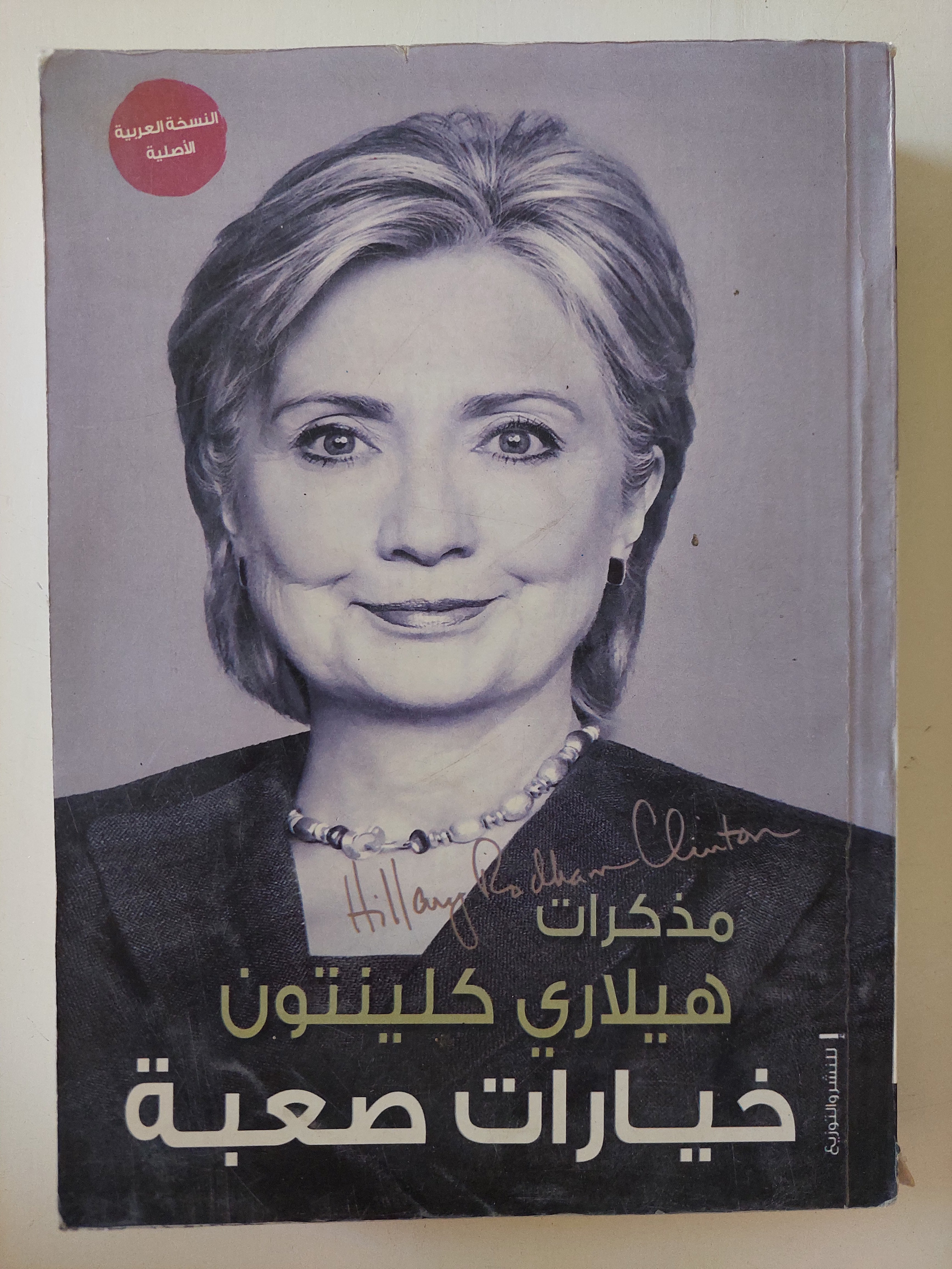 خيارات صعبة .. مذكرات هيلارى كلينتون