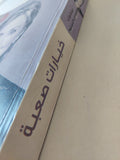 خيارات صعبة .. مذكرات هيلارى كلينتون - ملحق بالصور