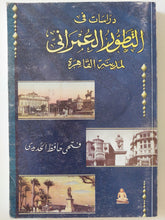 دراسات فى التطور العمرانى لمدينة القاهرة / فتحى حافظ الحديدى