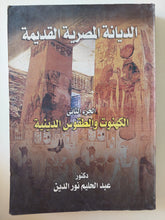 الديانة المصرية القديمة .. الجزء الثانى الكهنوت والطقوس الدينية / عبد الحليم نور الدين