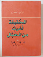 الحقيقة أغرب من الخيال / أندره كسبار