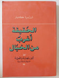 الحقيقة أغرب من الخيال / أندره كسبار
