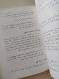 الحقيقة أغرب من الخيال / أندره كسبار