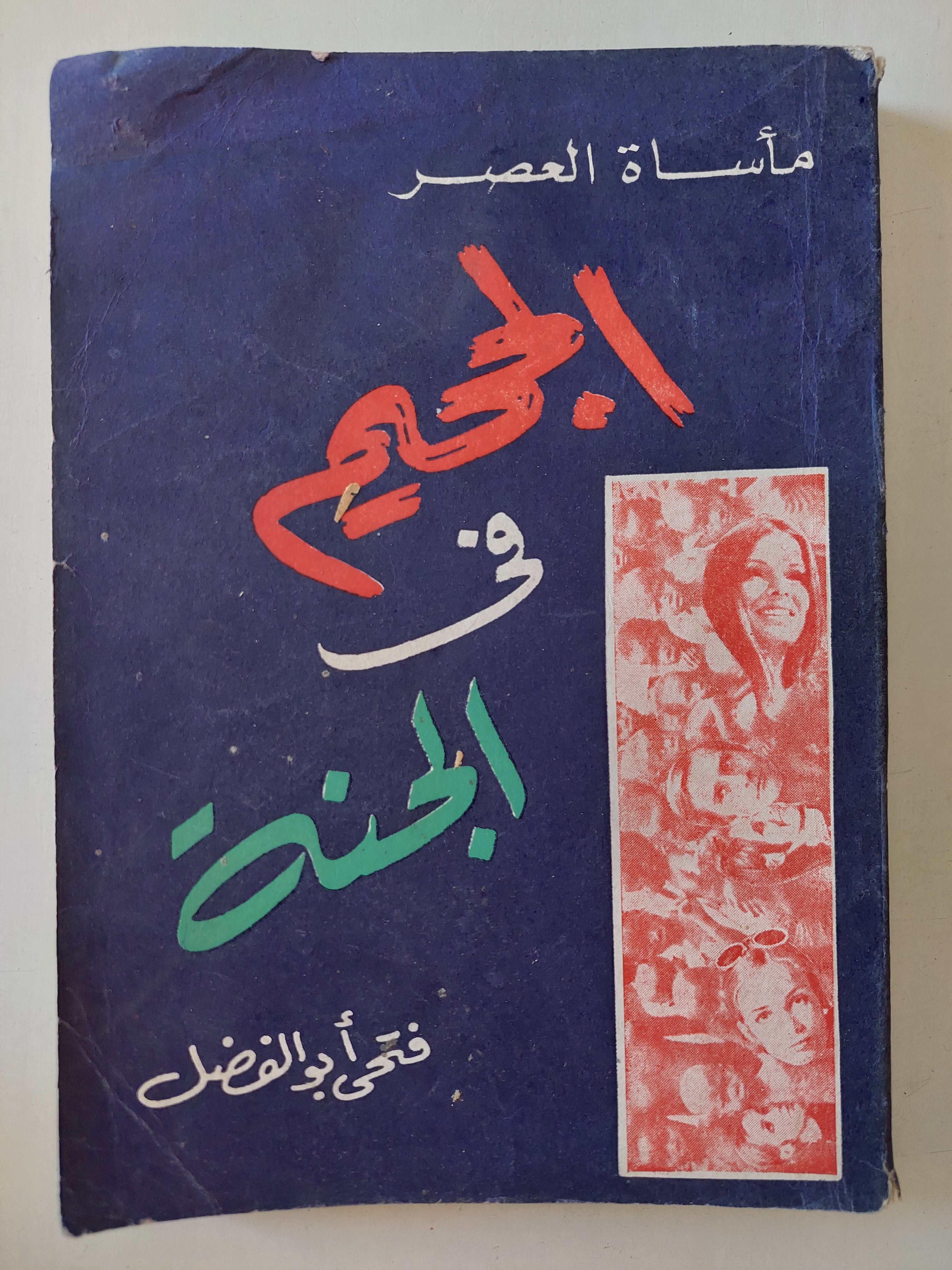 الجحيم فى الجنة .. مأساة العصر / فتحى أبو الفضل - متجر كتب مصرمتجر كتب مصر