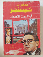 مذكرات كيسنجر فى البيت الأبيض