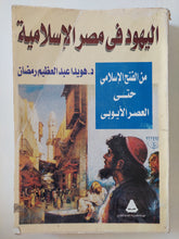 اليهود فى مصر الإسلامية .. من الفتح الإسلامى حتى العصر الأيوبى / هويدا عبد العظيم رمضان