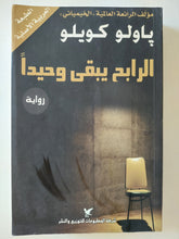 الرابح يبقى وحيدا / باولو كويلو
