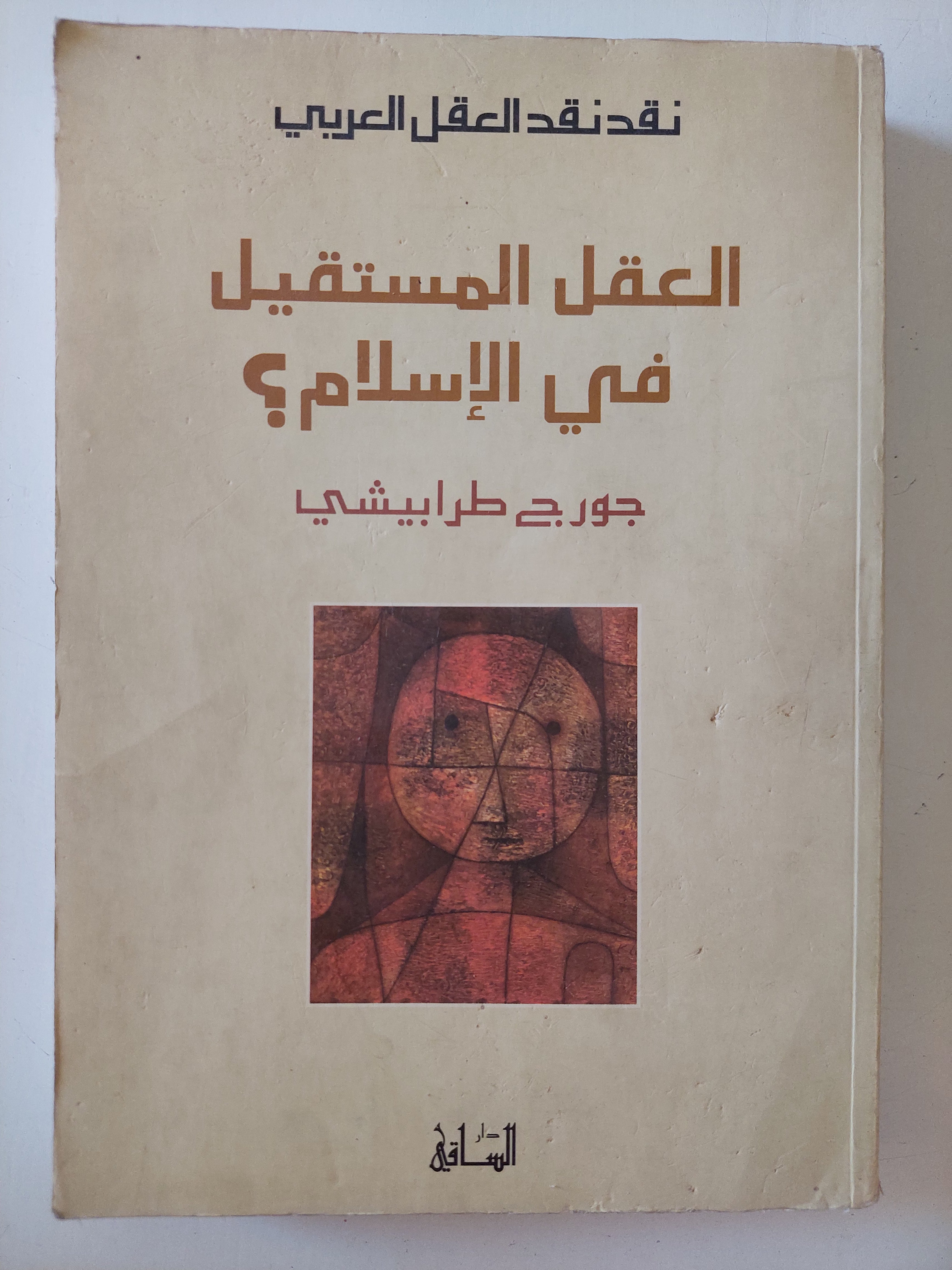 العقل المستقيل فى الإسلام ؟ / جورج طرابيشى