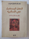 العقل المستقيل فى الإسلام ؟ / جورج طرابيشى