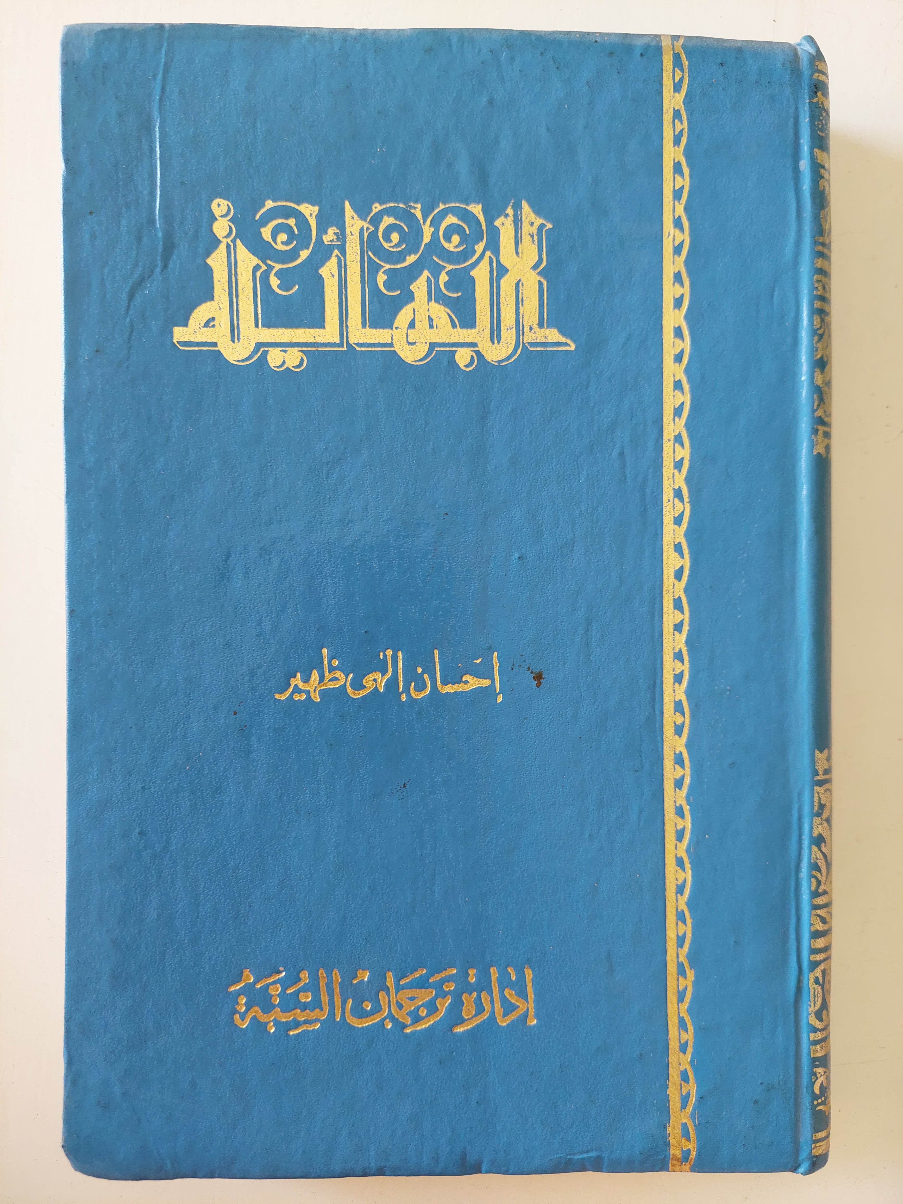 البهائية / إحسان الهى ظهير - هارد كفر الطبعة الأولي ١٩٨٠ - متجر كتب مصرمتجر كتب مصر