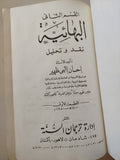 البهائية / إحسان الهى ظهير - هارد كفر الطبعة الأولي ١٩٨٠ - متجر كتب مصرمتجر كتب مصر