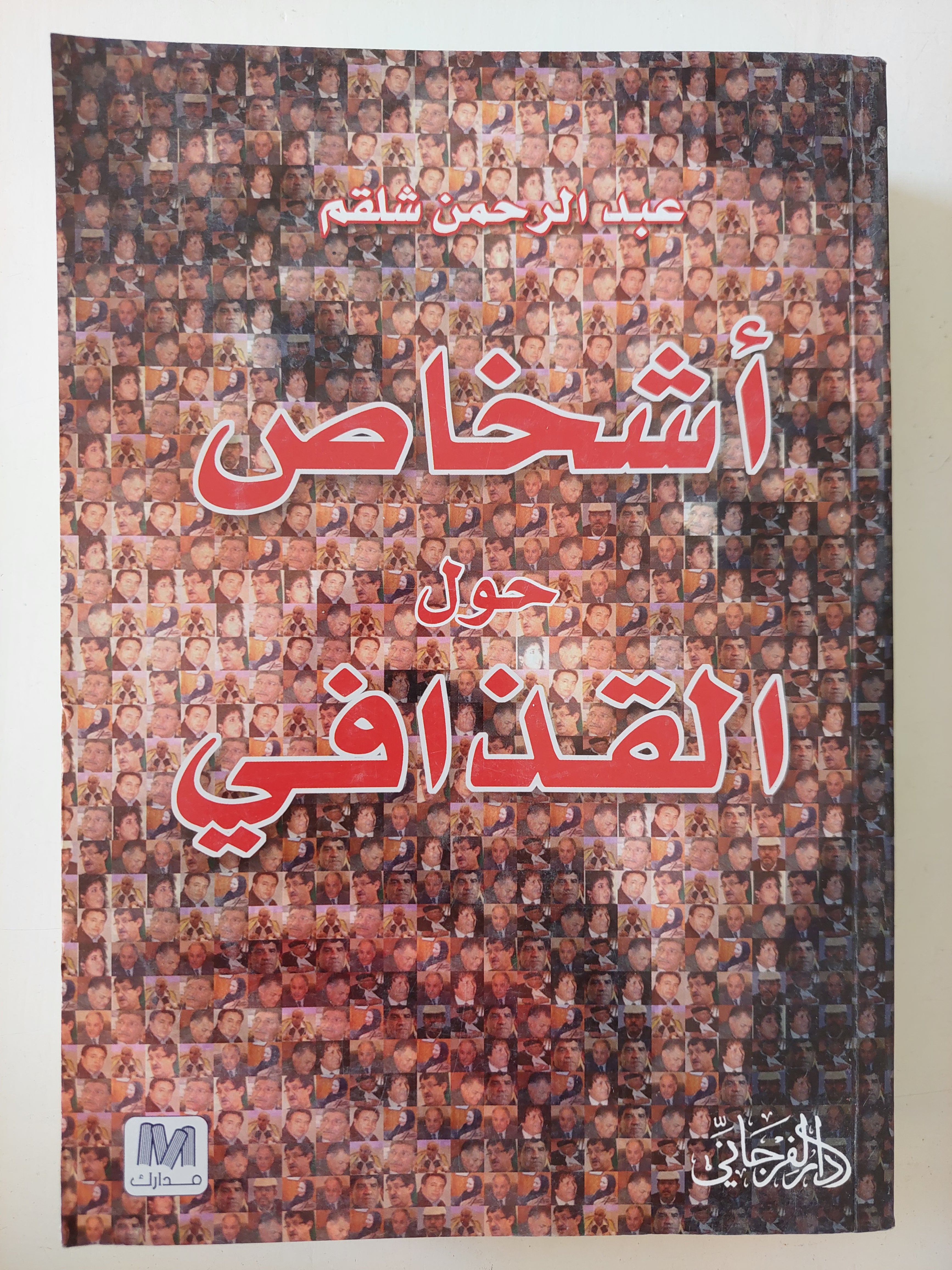 أشخاص حول القذافى / عبد الرحمن شلقم