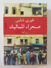 صحراء المماليك / خيرى شلبى