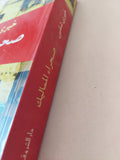 صحراء المماليك / خيرى شلبى