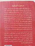 صحراء المماليك / خيرى شلبى