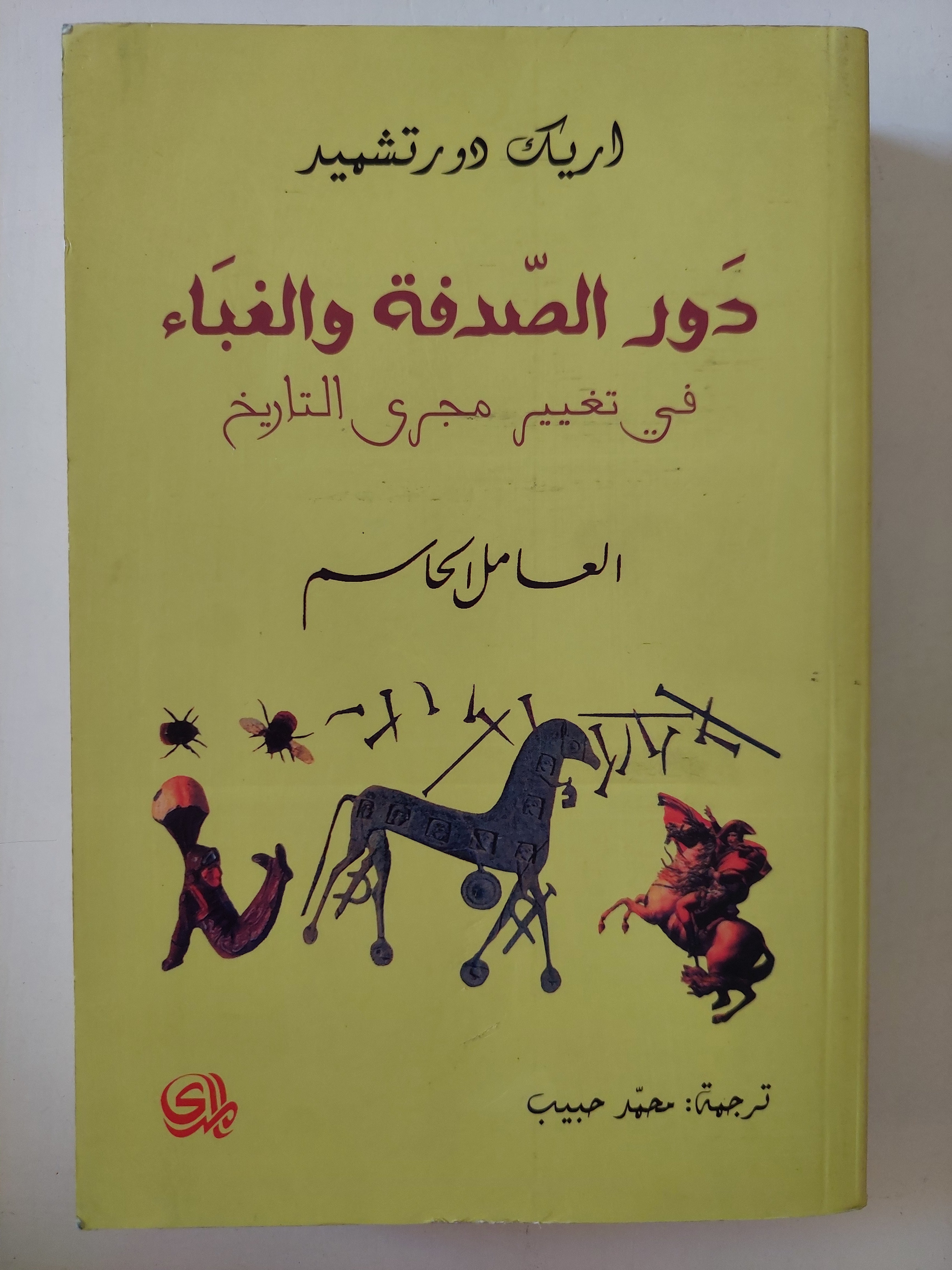 دور الصدفة والغباء فى تغيير مجرى التاريخ / اريك دورتشميد