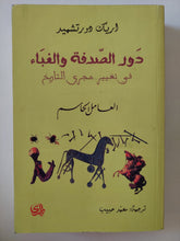 دور الصدفة والغباء فى تغيير مجرى التاريخ / اريك دورتشميد