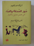 دور الصدفة والغباء فى تغيير مجرى التاريخ / اريك دورتشميد