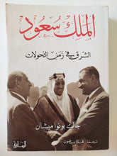 الملك سعود .. الشرق فى زمن التحولات جاك بونوا ميشان