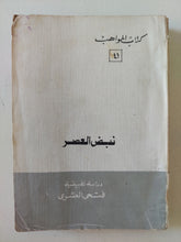 نبض العصر / فتحى العشرى - متجر كتب مصرمتجر كتب مصر