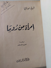 إمرأة من روما / البرتو مورافيا