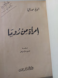 إمرأة من روما / البرتو مورافيا