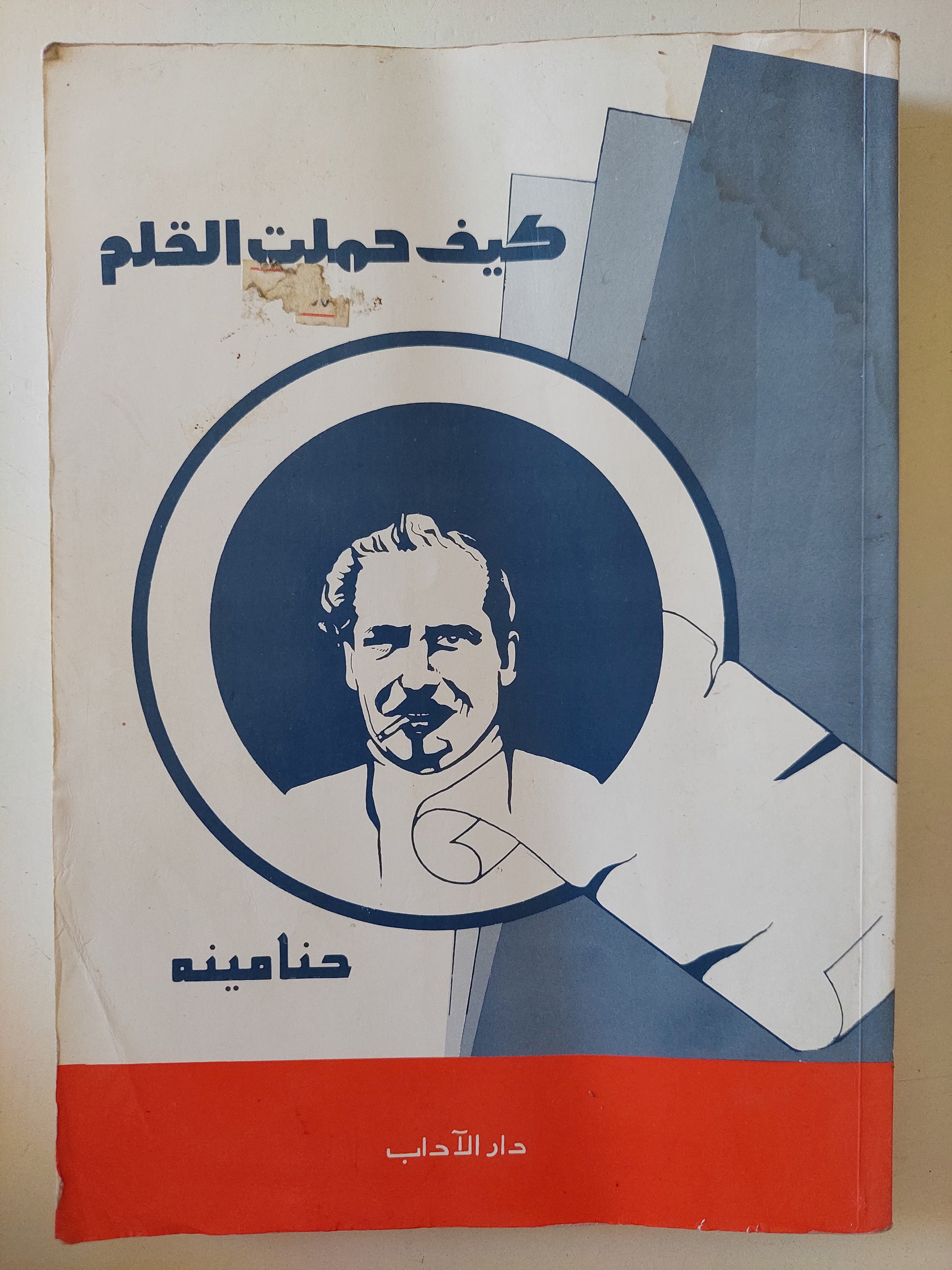 كيف حملت القلم / حنا مينه - متجر كتب مصرمتجر كتب مصر