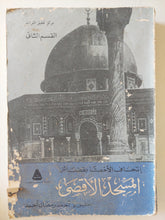 إتحاف الأخصا بفضائل المسجد الأقصى / أحمد رمضان أحمد - متجر كتب مصرمتجر كتب مصر