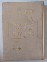 محاضرات الاداباء ومحاورات الشعراء والبلغاء / الراغب الأصبهانى