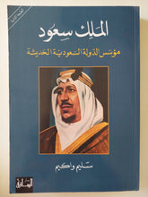 الملك سعود مؤسس الدولة السعودية الحديثة / سليم واكيم - ملحق بالصور - متجر كتب مصرمتجر كتب مصر
