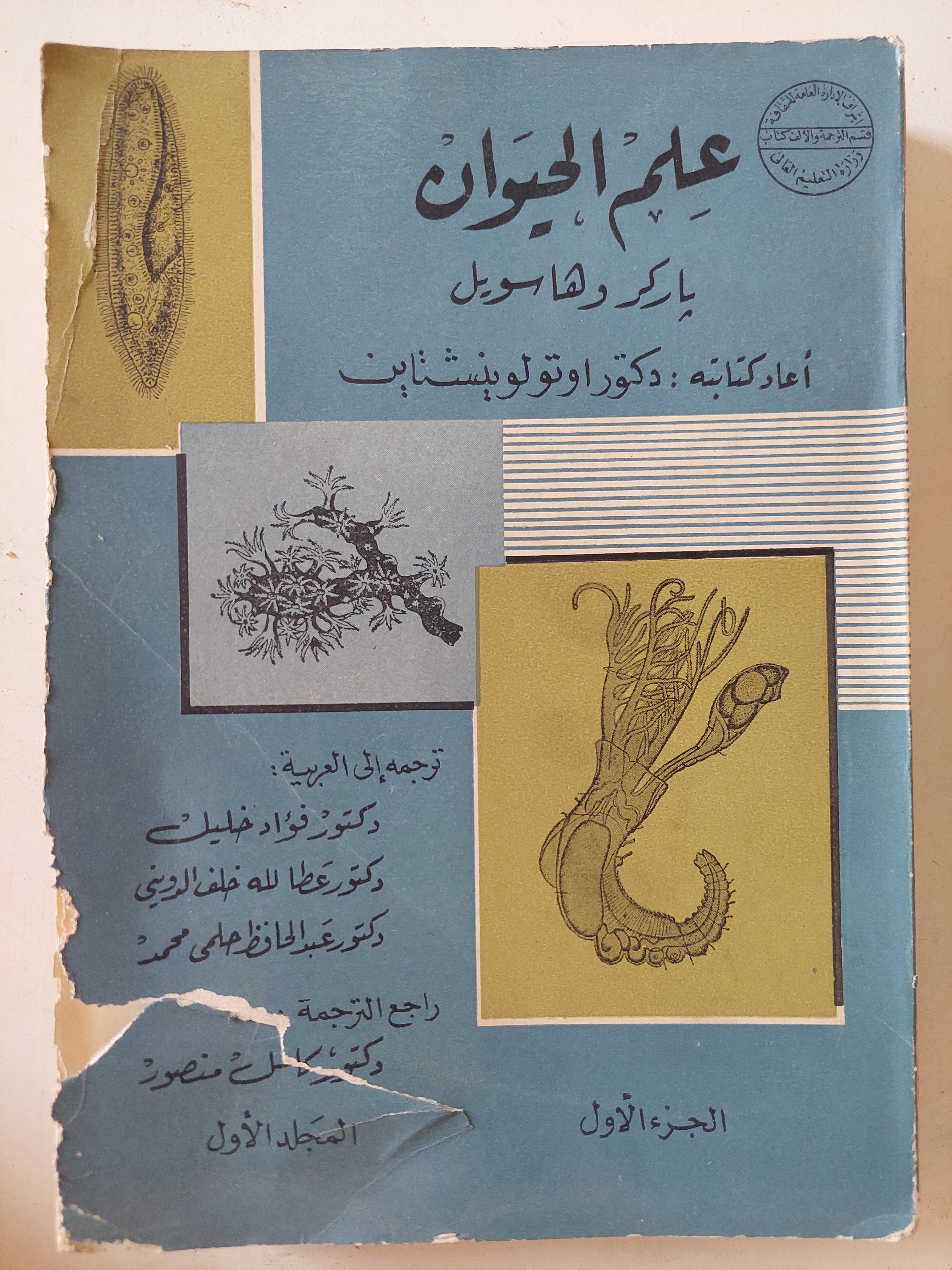 علم الحيوان الجزء الأول / باركر وهاسويل