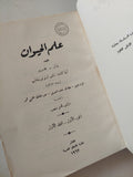 علم الحيوان الجزء الأول / باركر وهاسويل