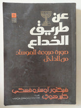 عن طريق الخداع .. صورة مروعة للموساد من الداخل / فيكتور أوستروفسك وكلير هوى