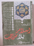 إسلام بلا مذاهب / مصطفى الشكعة