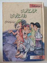 غرائب الشحاتة وعجائب الشحاتين / سيد صديق عبد الفتاح - هارد كفر - متجر كتب مصرمتجر كتب مصر