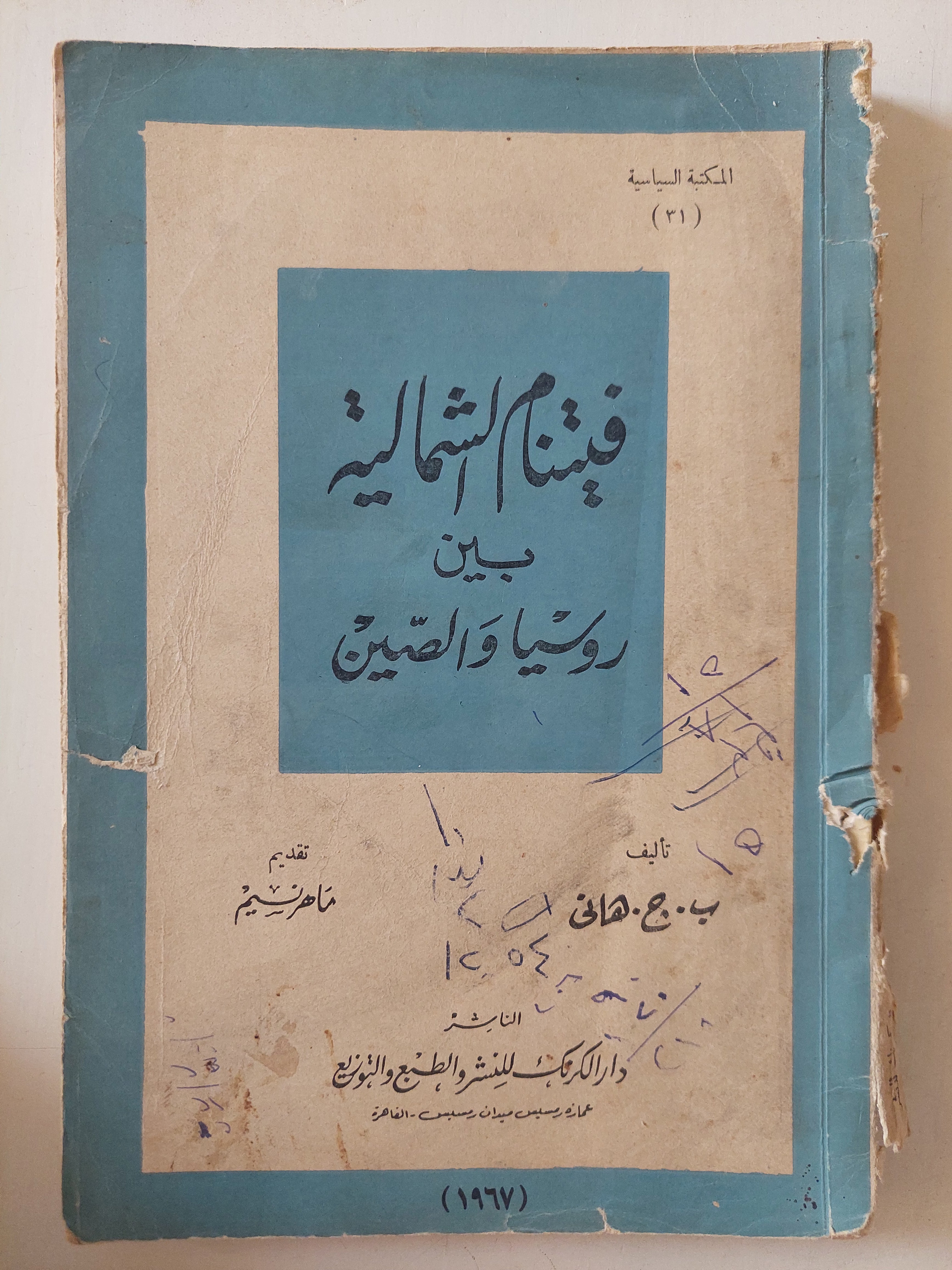 فيتنام الشمالية بين روسيا والصين / ب. ج. هانى
