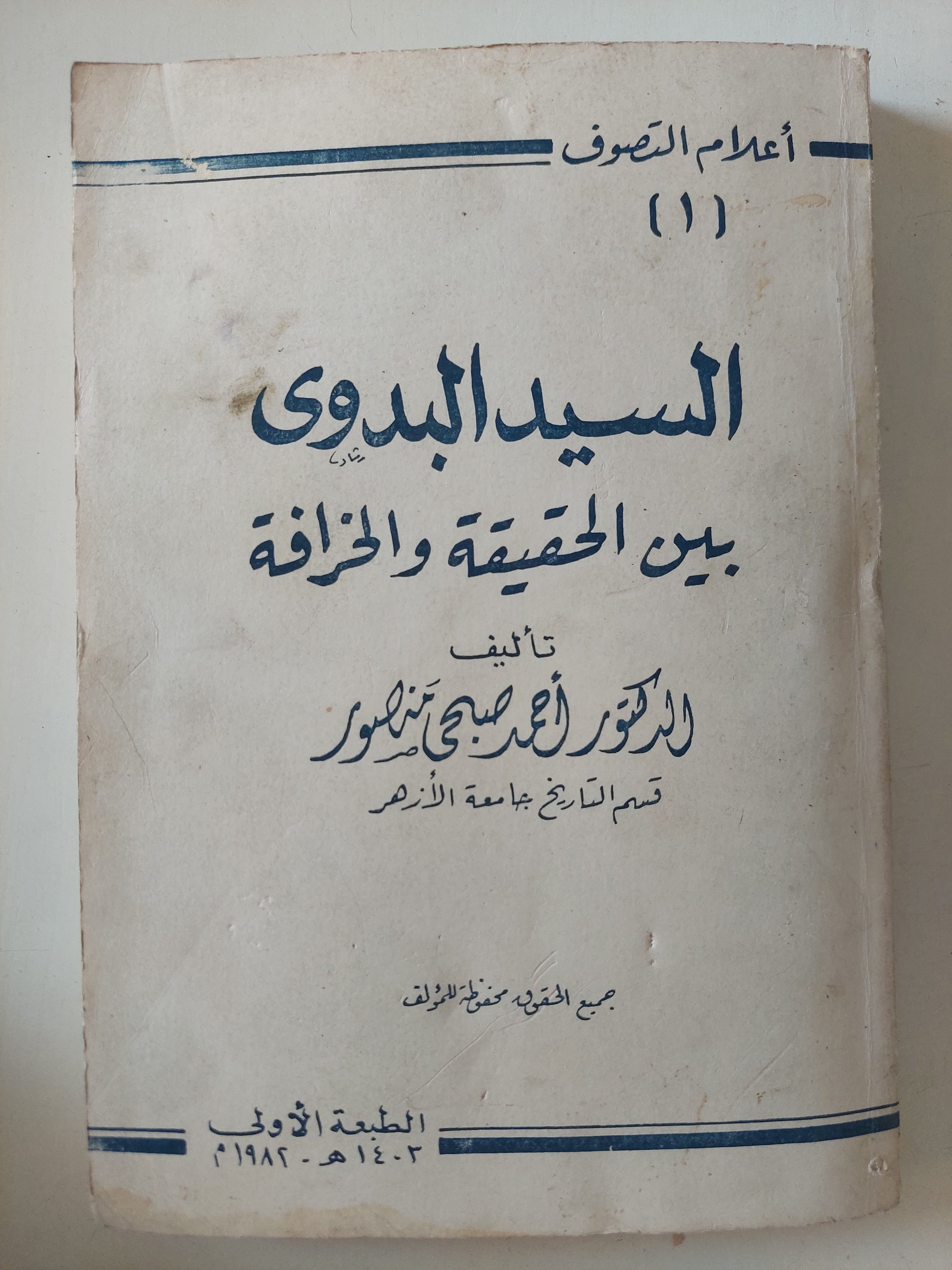 السيد البدوى بين الحقيقة والخرافة / أحمد صبحى منصور