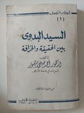 السيد البدوى بين الحقيقة والخرافة / أحمد صبحى منصور