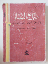 طبائع النساء وماجاء فيها من عجائب وغرائب وأخبار وأسرار / أحمد محمد بن عبد ربه الأندلسى