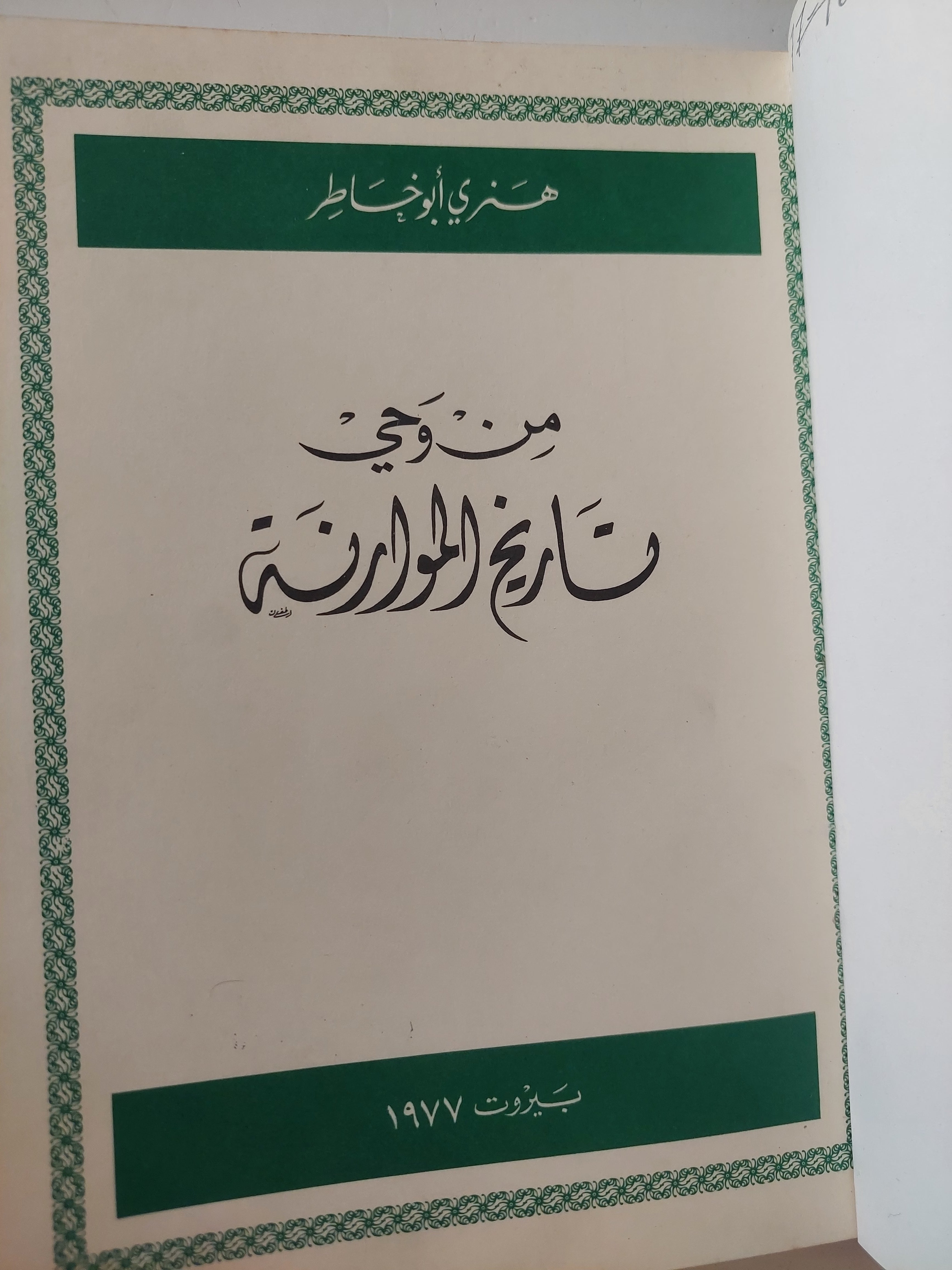 من وحى تاريخ الموازنة / هنرى أبو خاطر - هارد كفر