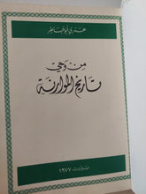 من وحى تاريخ الموازنة / هنرى أبو خاطر - هارد كفر