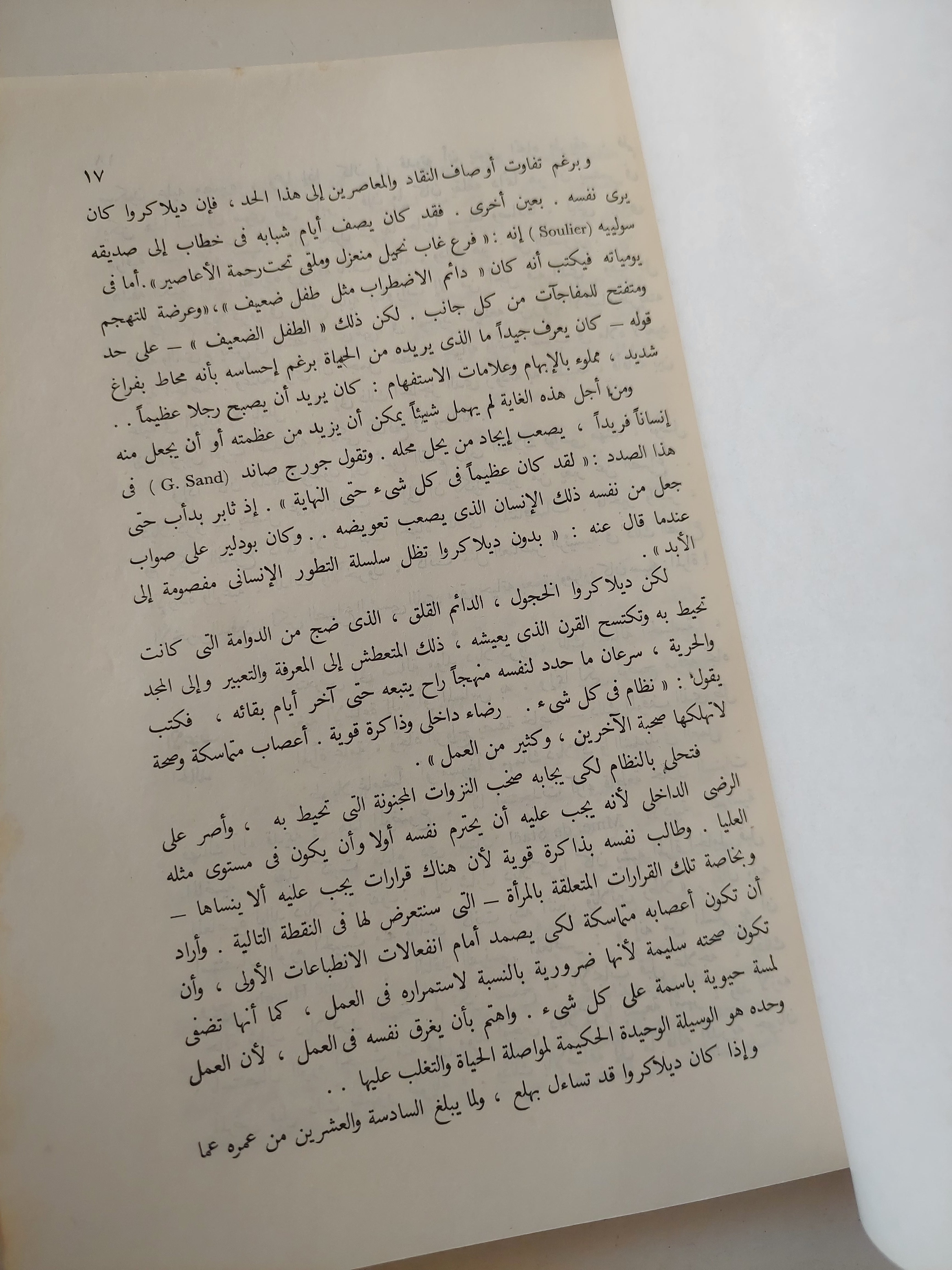 اوجين ديلاكروا من خلال يومياته / زينب عبد العزيز - ملحق بالصور - متجر كتب مصرمتجر كتب مصر