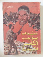 عندما يواجه الثائر قدره الجزء الأول / إياد سعيد ثابت - متجر كتب مصرمتجر كتب مصر